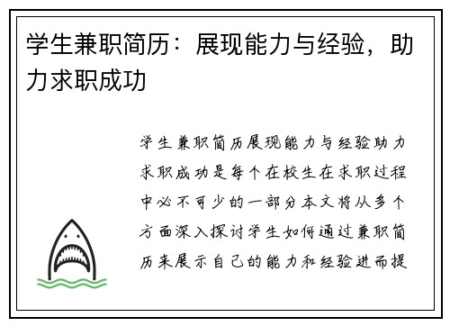 学生兼职简历：展现能力与经验，助力求职成功