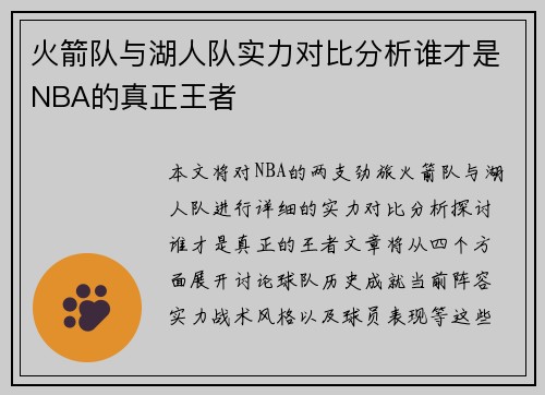 火箭队与湖人队实力对比分析谁才是NBA的真正王者