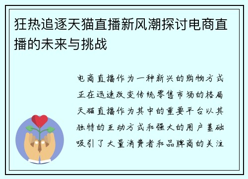 狂热追逐天猫直播新风潮探讨电商直播的未来与挑战
