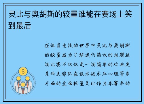 灵比与奥胡斯的较量谁能在赛场上笑到最后