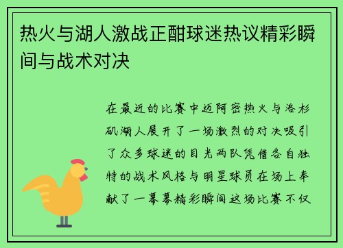 热火与湖人激战正酣球迷热议精彩瞬间与战术对决