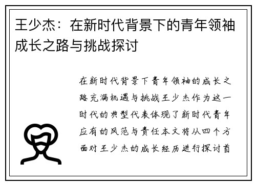 王少杰：在新时代背景下的青年领袖成长之路与挑战探讨