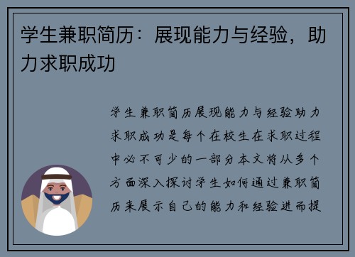 学生兼职简历：展现能力与经验，助力求职成功