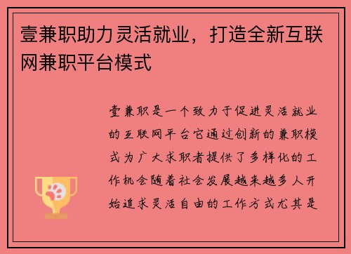 壹兼职助力灵活就业，打造全新互联网兼职平台模式
