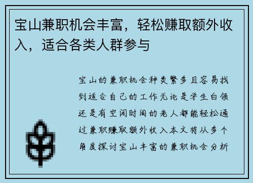 宝山兼职机会丰富，轻松赚取额外收入，适合各类人群参与