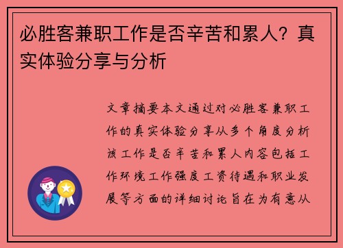 必胜客兼职工作是否辛苦和累人？真实体验分享与分析