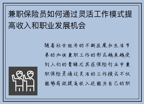 兼职保险员如何通过灵活工作模式提高收入和职业发展机会