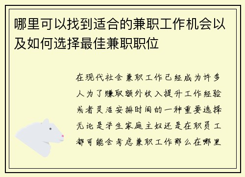 哪里可以找到适合的兼职工作机会以及如何选择最佳兼职职位