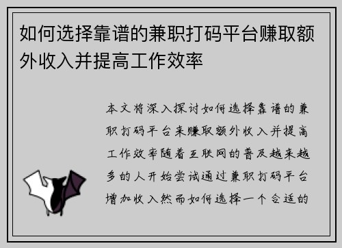 如何选择靠谱的兼职打码平台赚取额外收入并提高工作效率