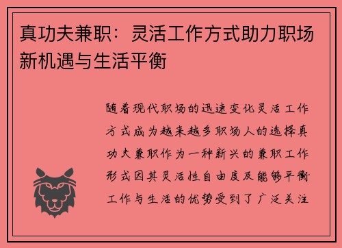 真功夫兼职：灵活工作方式助力职场新机遇与生活平衡