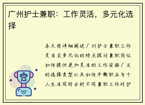 广州护士兼职：工作灵活，多元化选择