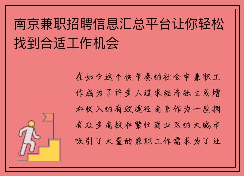 南京兼职招聘信息汇总平台让你轻松找到合适工作机会