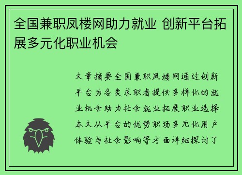 全国兼职凤楼网助力就业 创新平台拓展多元化职业机会