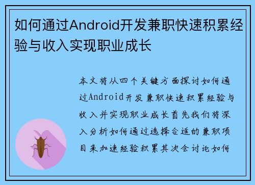 如何通过Android开发兼职快速积累经验与收入实现职业成长