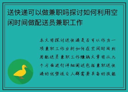 送快递可以做兼职吗探讨如何利用空闲时间做配送员兼职工作