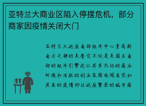 亚特兰大商业区陷入停摆危机，部分商家因疫情关闭大门