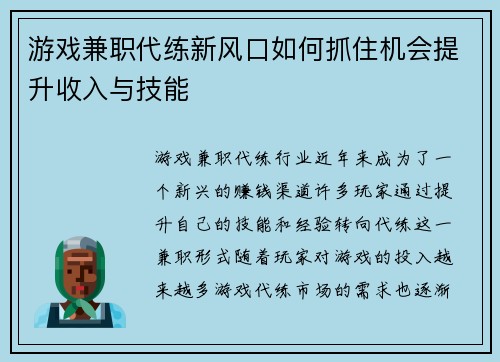 游戏兼职代练新风口如何抓住机会提升收入与技能