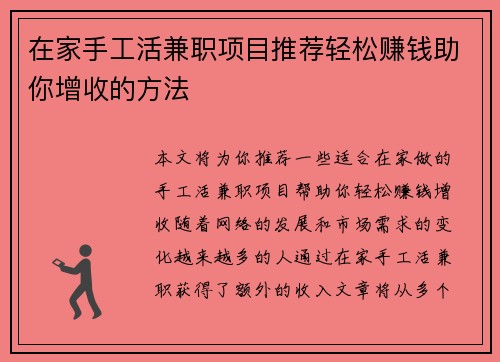 在家手工活兼职项目推荐轻松赚钱助你增收的方法