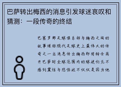 巴萨转出梅西的消息引发球迷哀叹和猜测：一段传奇的终结