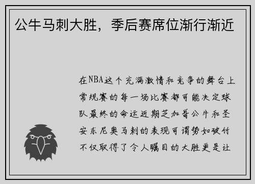 公牛马刺大胜，季后赛席位渐行渐近