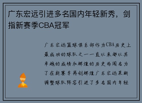 广东宏远引进多名国内年轻新秀，剑指新赛季CBA冠军