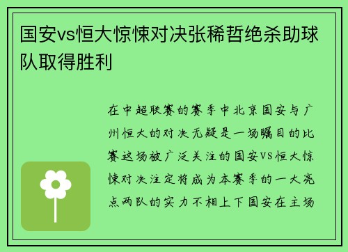 国安vs恒大惊悚对决张稀哲绝杀助球队取得胜利