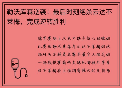 勒沃库森逆袭！最后时刻绝杀云达不莱梅，完成逆转胜利