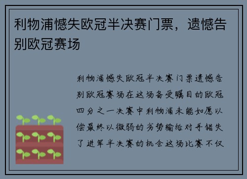 利物浦憾失欧冠半决赛门票，遗憾告别欧冠赛场