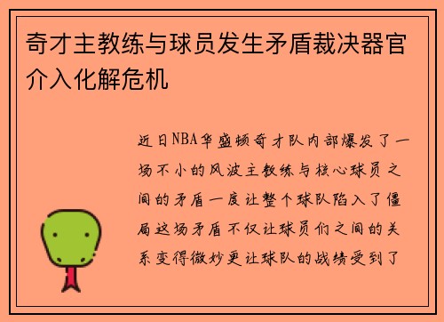 奇才主教练与球员发生矛盾裁决器官介入化解危机