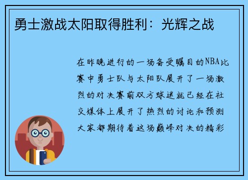 勇士激战太阳取得胜利：光辉之战