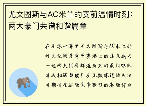 尤文图斯与AC米兰的赛前温情时刻：两大豪门共谱和谐篇章